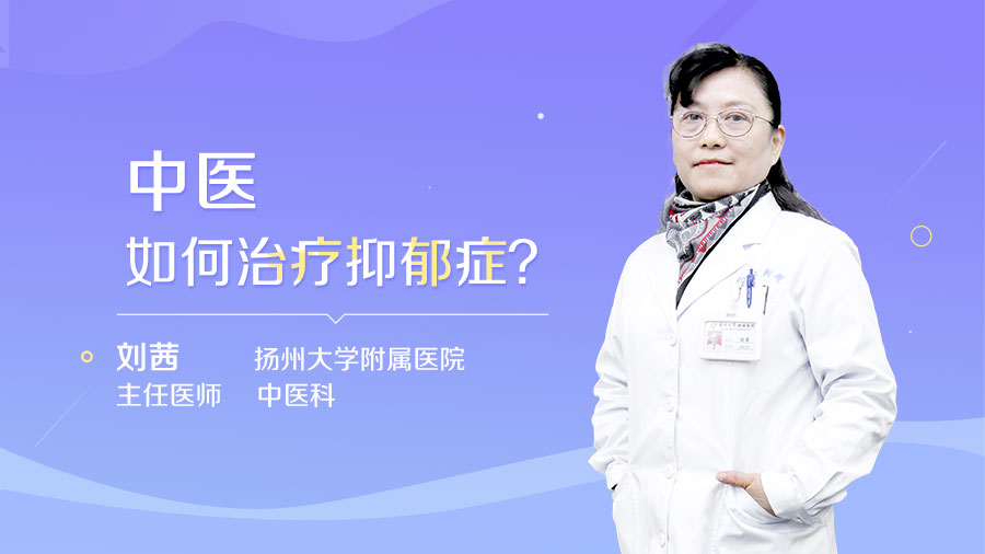 中医如何治疗抑郁症