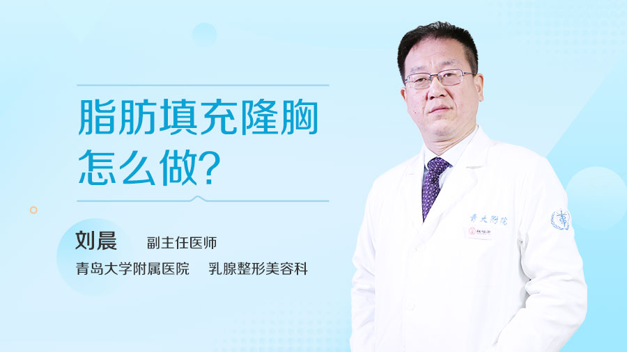 脂肪填充隆胸怎么做