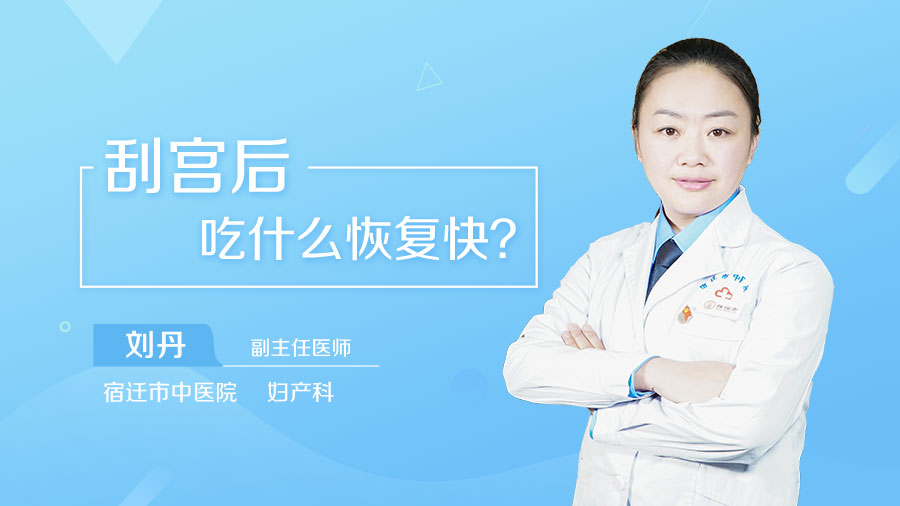 刮宫后吃什么恢复快
