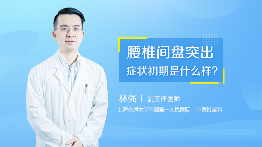 腰椎间盘突出症状初期是什么样