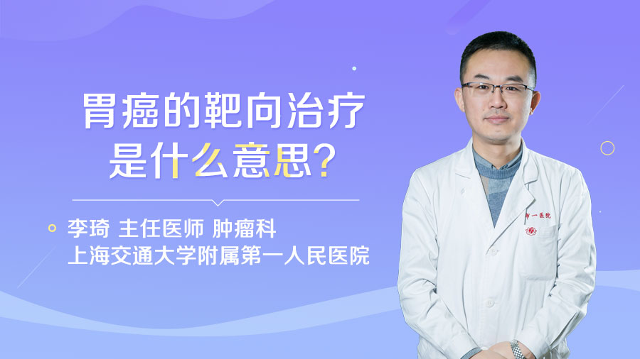 胃癌的靶向治疗是什么意思