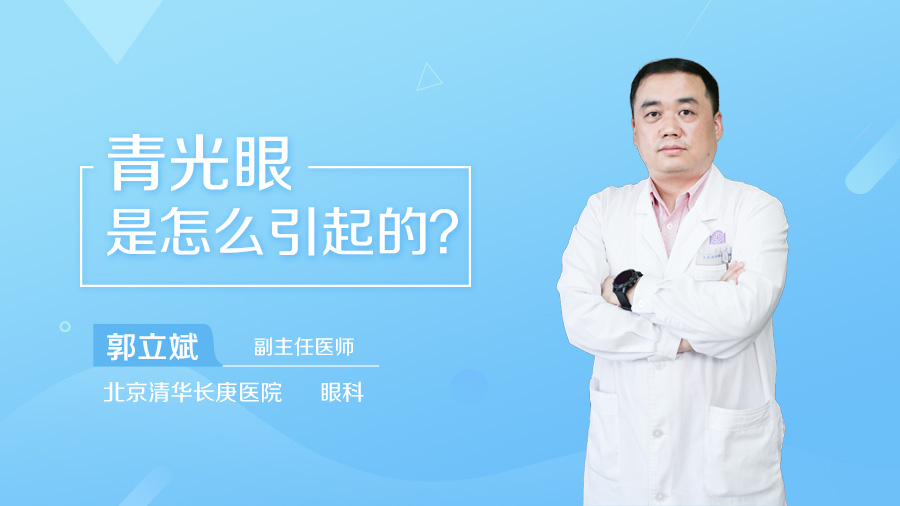 青光眼是怎么引起的