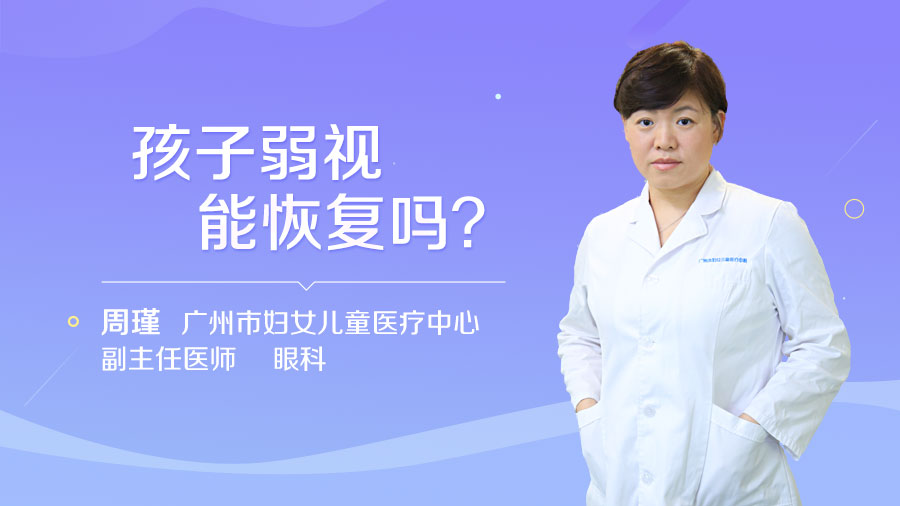 孩子弱视能恢复吗