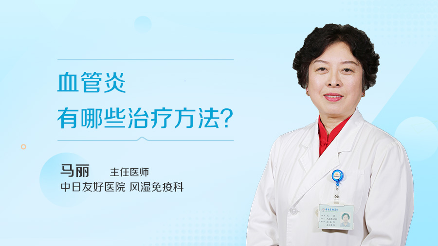 血管炎有哪些治疗方法