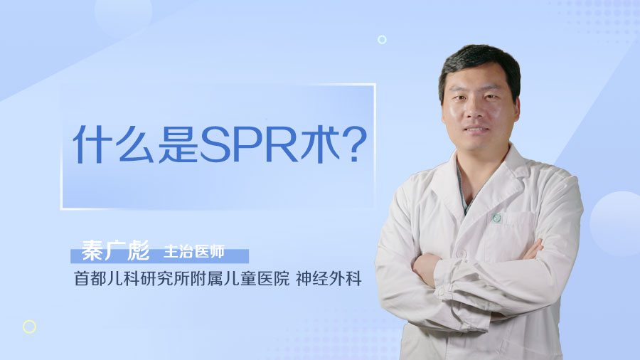 什么是SPR术