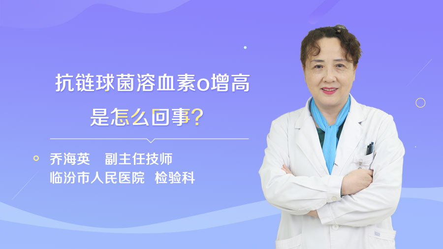 抗链球菌溶血素o增高是怎么回事