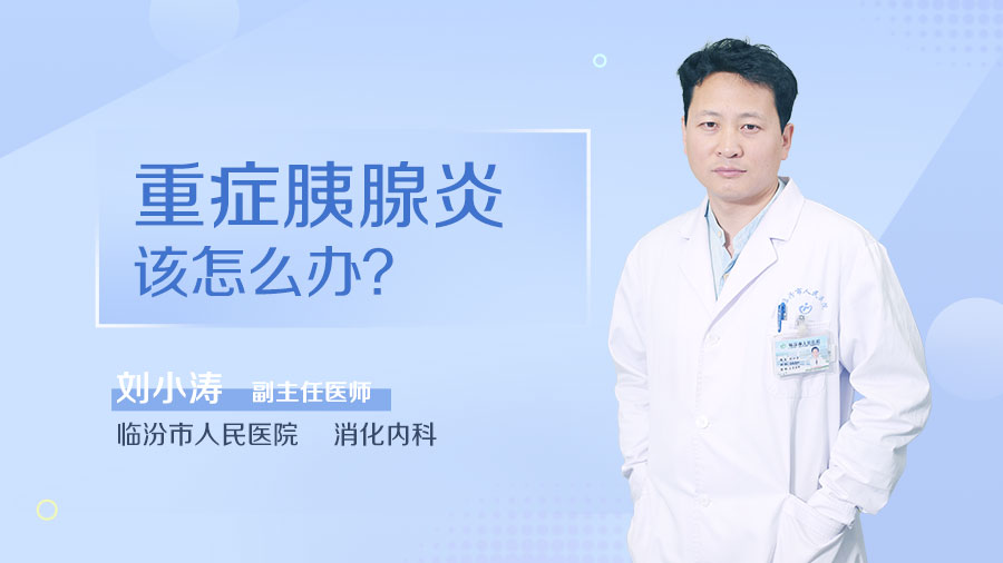 重症胰腺炎该怎么办