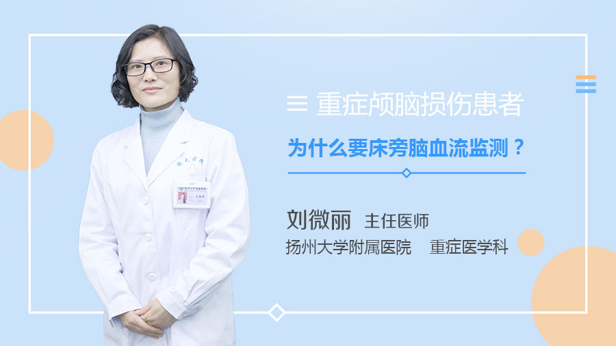 重症颅脑损伤患者为什么要床旁脑血流监测