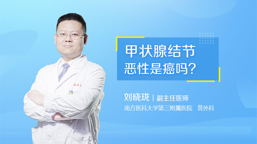 甲状腺结节恶性是癌吗
