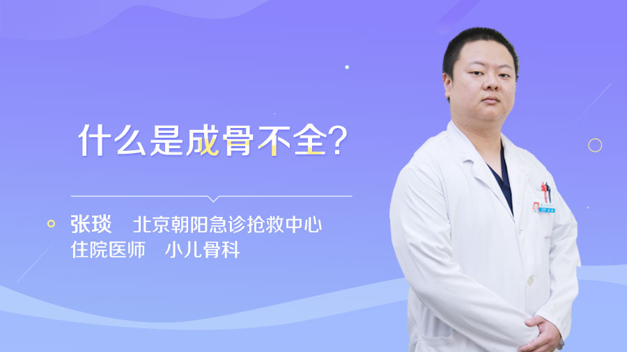 什么是成骨不全