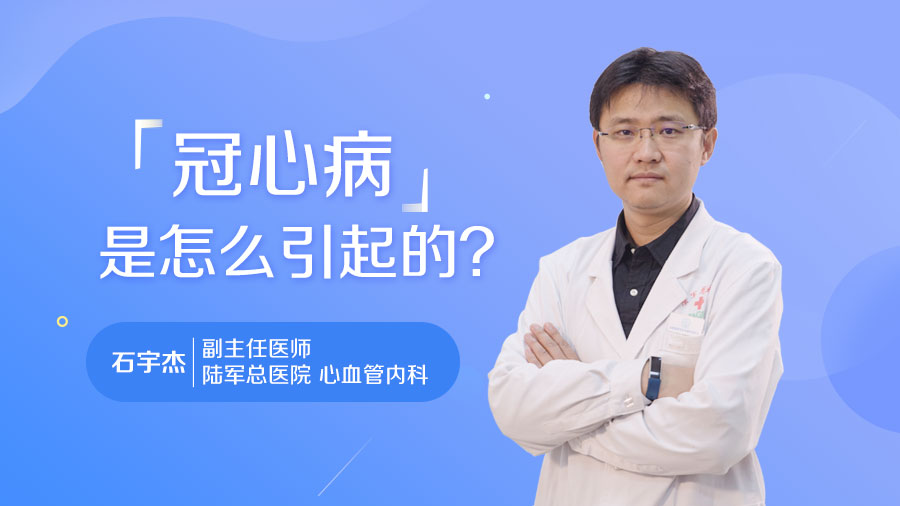 冠心病是怎么引起的