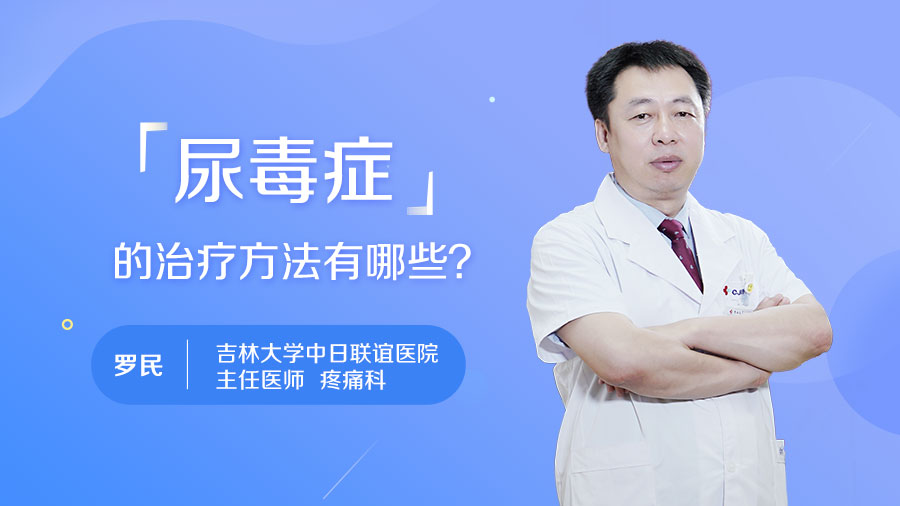 尿毒癥的治療方法有哪些