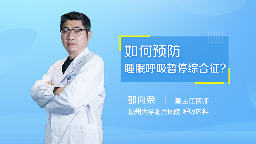 如何预防睡眠呼吸暂停综合征