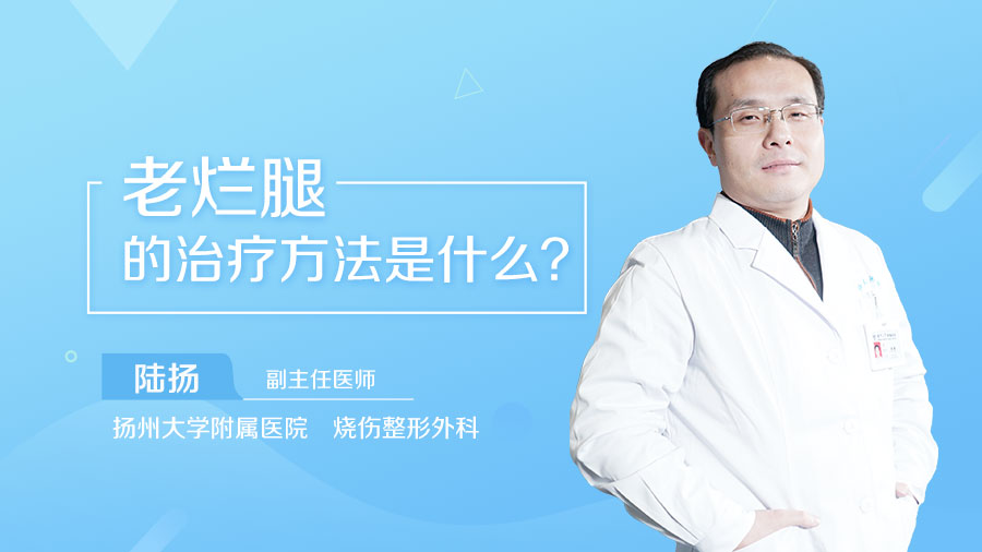 老烂腿的治疗方法是什么