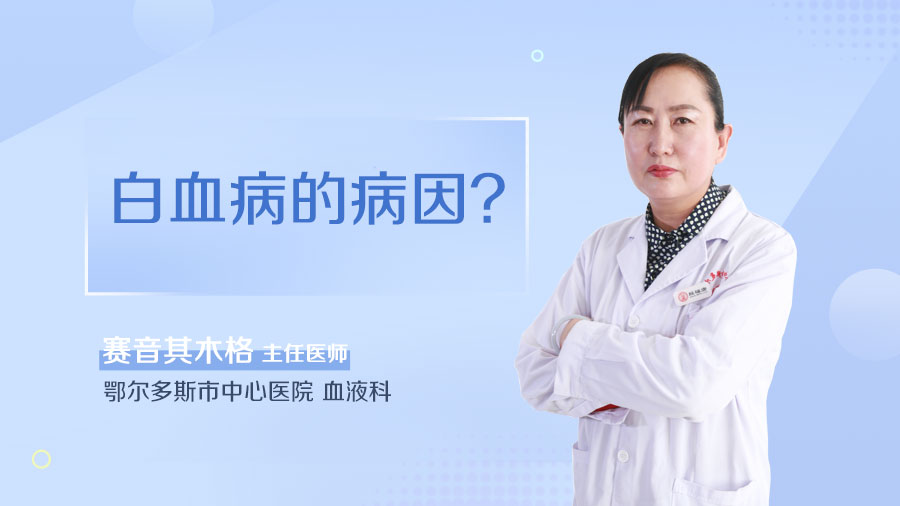 白血病的病因