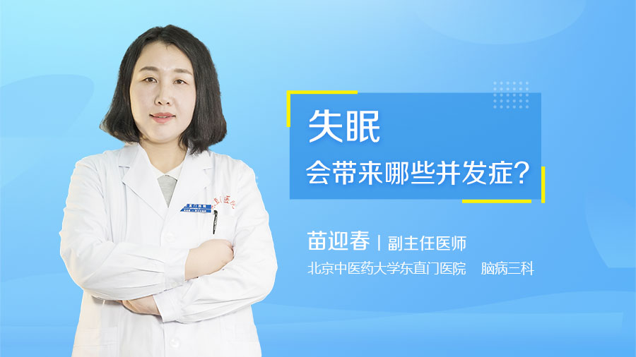 失眠会带来哪些并发症