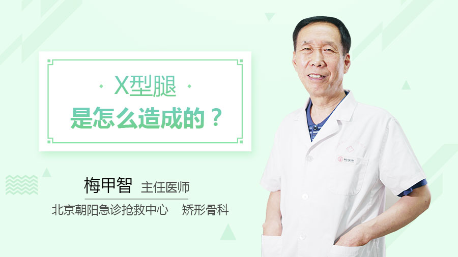 X型腿是怎么造成的