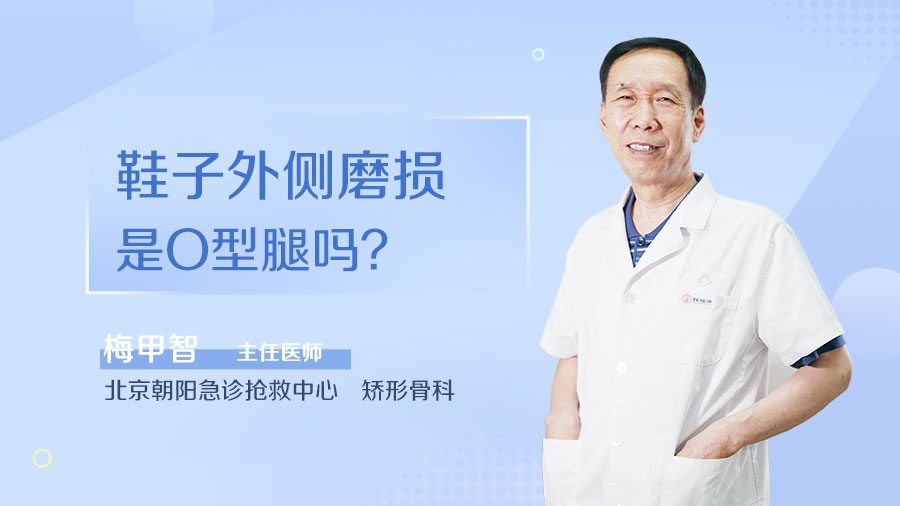 鞋子外侧磨损是O型腿吗