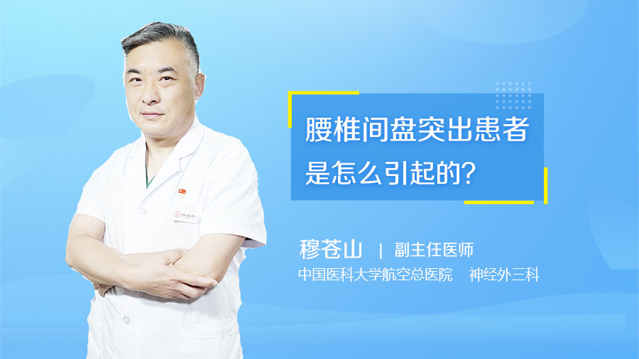 腰椎间盘突出患者要注意什么