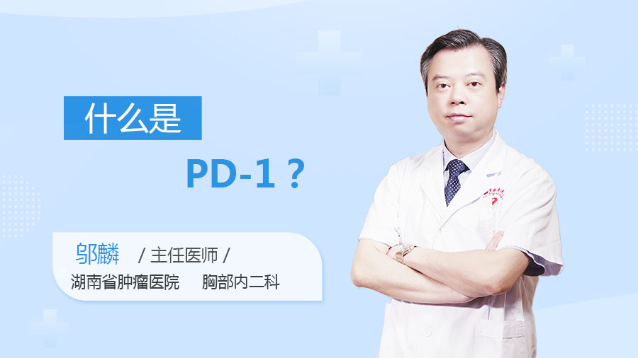 什么是PD-1