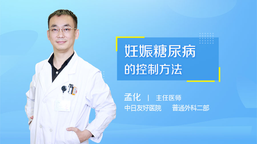 妊娠糖尿病的控制方法