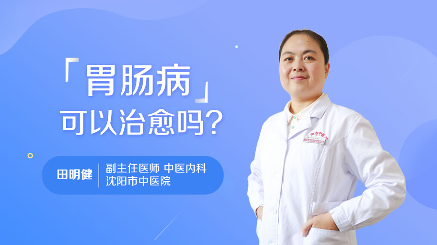 胃肠病可以治愈吗