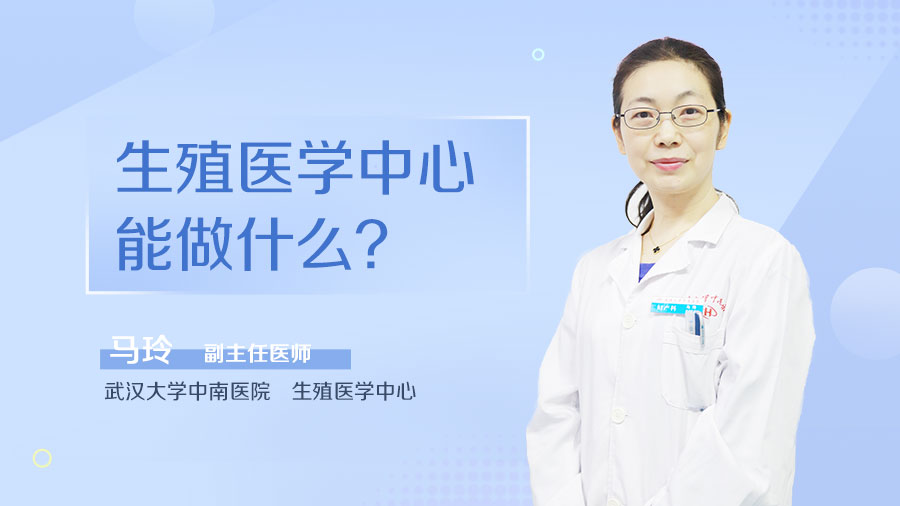 生殖医学中心能做什么