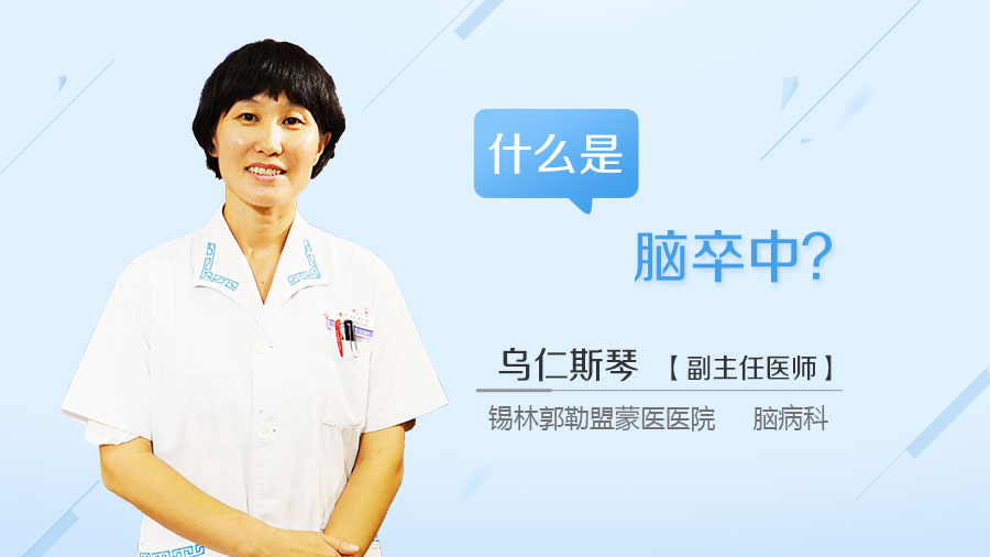 什么是脑卒中
