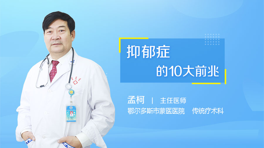 抑郁症的10大前兆