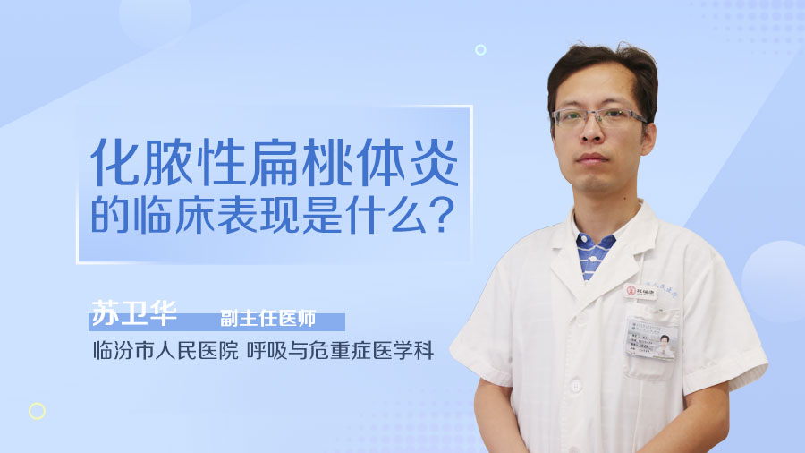 化脓性扁桃体炎的临床表现是什么