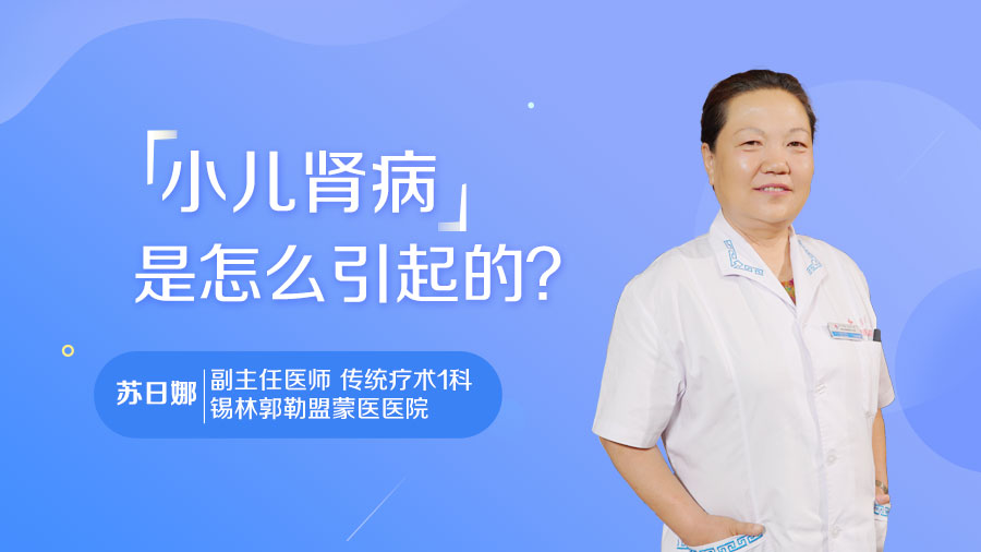 小儿肾病是怎么引起的