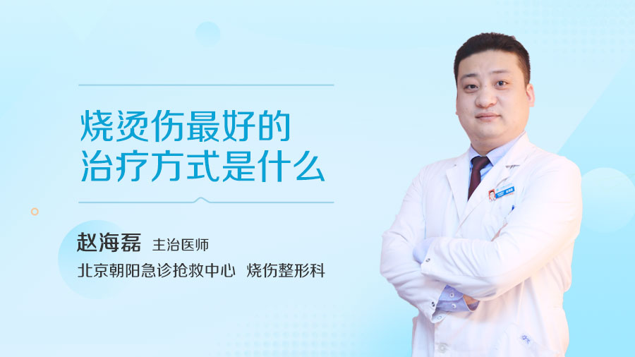 烧烫伤最好的治疗方式是什么