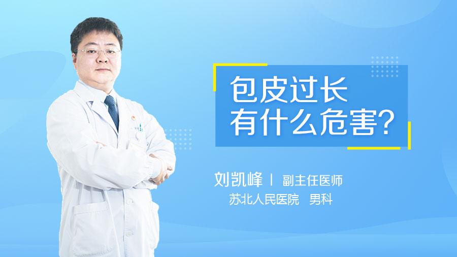 包皮过长有什么危害