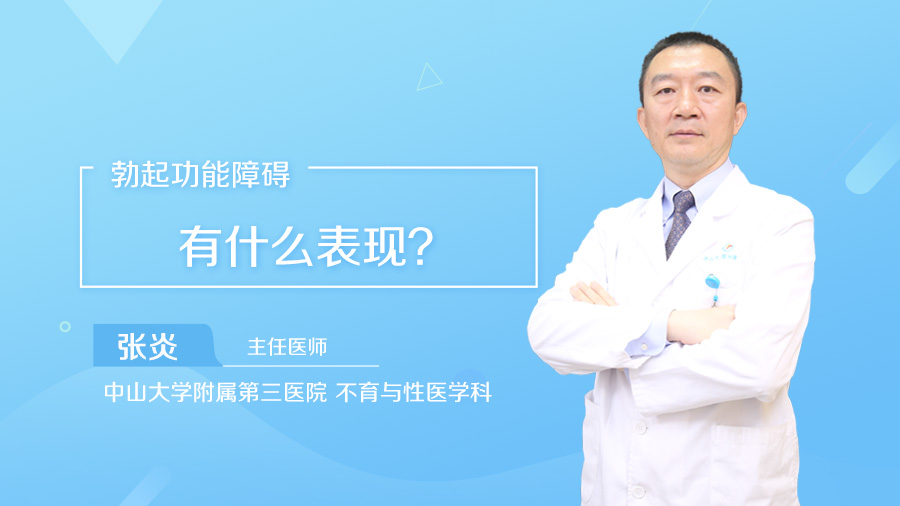 勃起功能障碍有什么表现