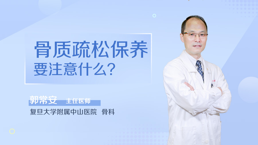 骨质疏松保养要注意什么