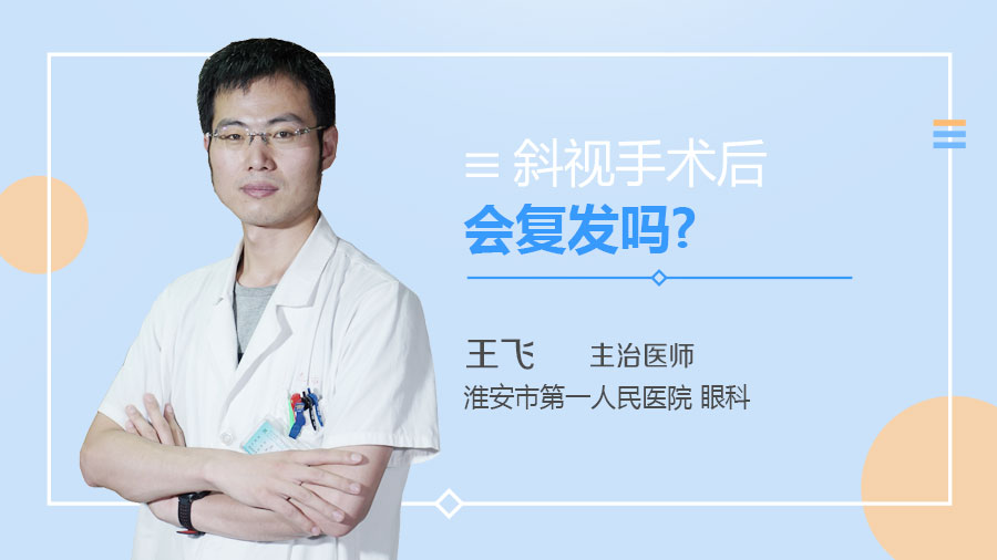 斜视手术后会复发吗