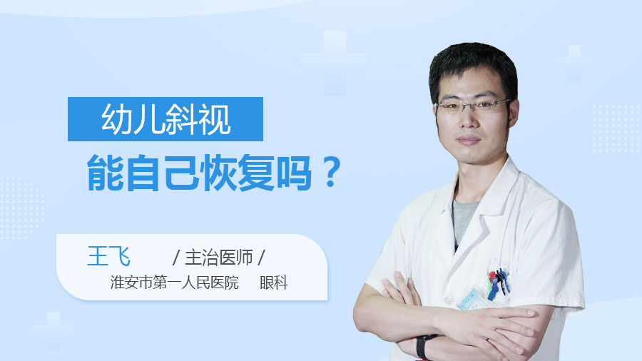 幼儿斜视能自己恢复吗