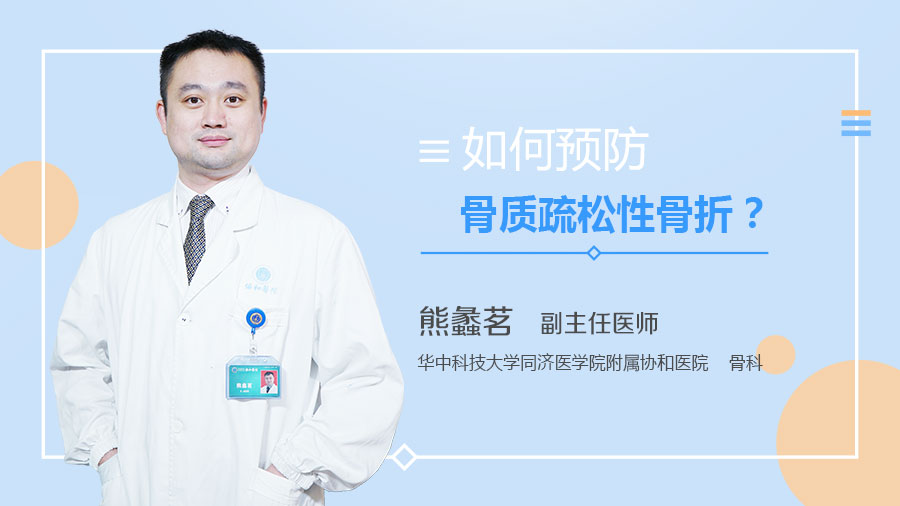 如何预防骨质疏松性骨折