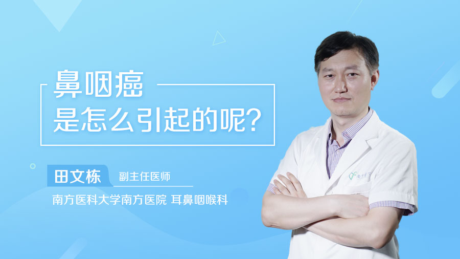 鼻咽癌是怎么引起的呢