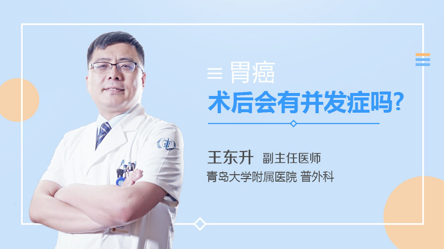 胃癌术后会有并发症吗