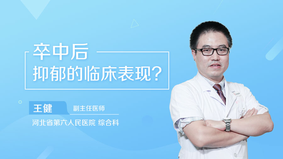 卒中后抑郁的临床表现