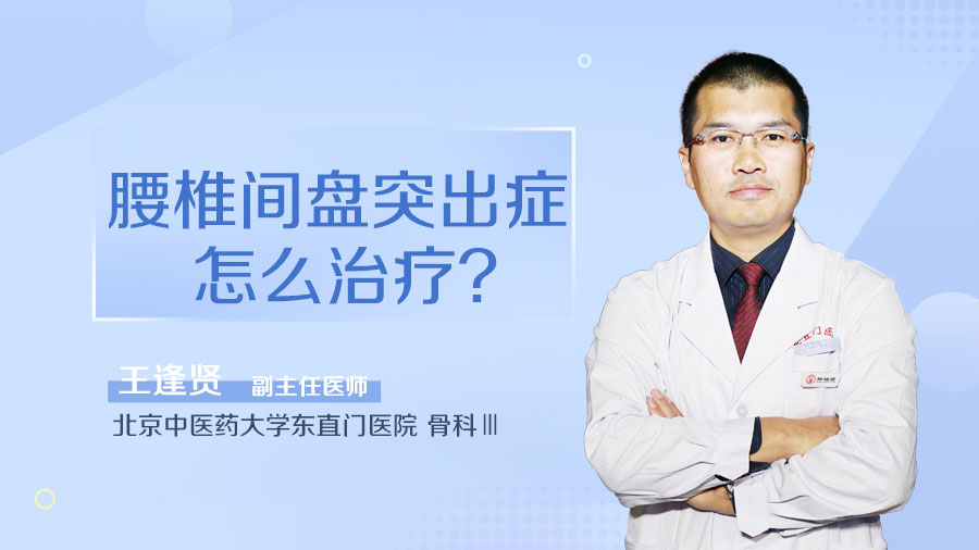 腰椎间盘突出症怎么治疗