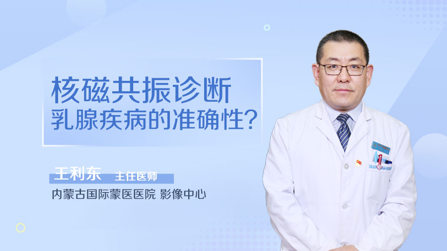 核磁共振诊断乳腺疾病的准确性