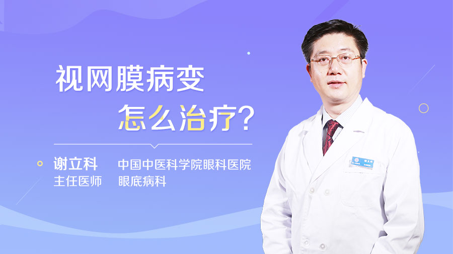 视网膜病变怎么治疗