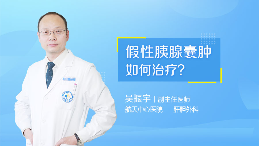 假性胰腺囊肿如何治疗