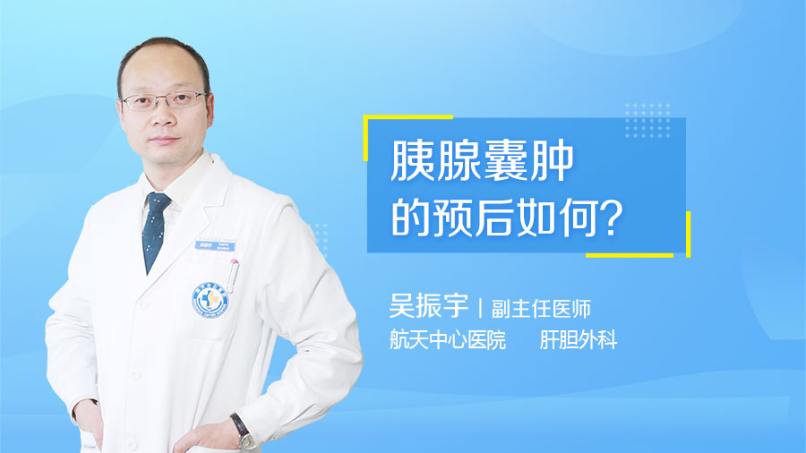 胰腺囊肿的预后如何