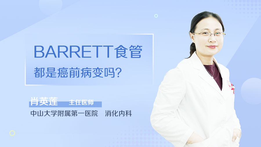 BARRETT食管都是癌前病变吗