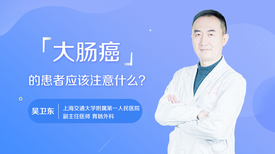 大肠癌的患者应该注意什么