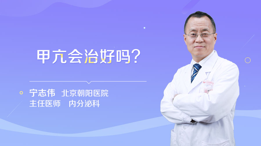 甲亢会治好吗