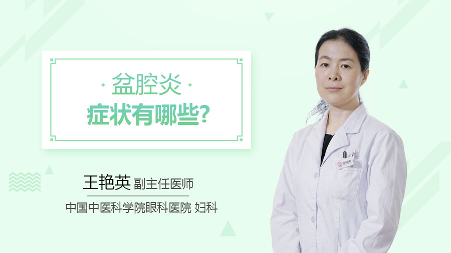 盆腔炎症状有哪些
